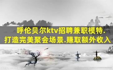 海口KTV招聘